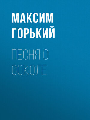 Песня о соколе картинки к произведению